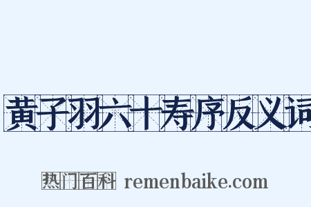 黄子羽六十寿序反义词是什么意思的图片